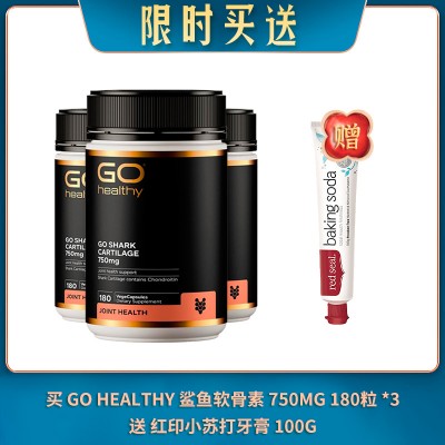 【12.15限时买送】买 GO HEALTHY 鲨鱼软骨素 750MG 180粒 *3 送 红印小苏打牙膏 100G